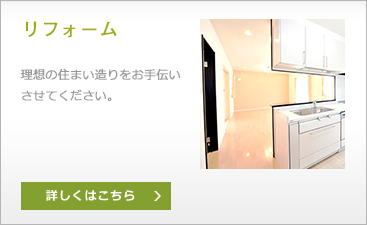 リフォーム