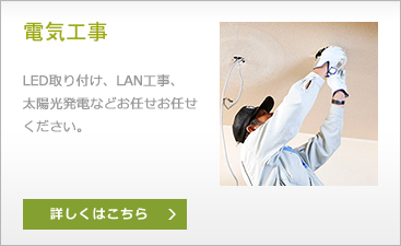 電気工事