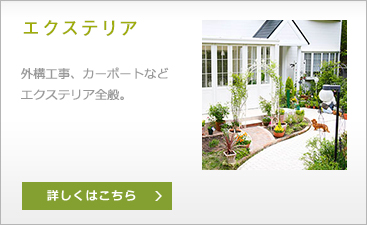 エクステリア